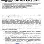 Отзыв Лесной Урал Сбыт Отзыв Лесной Урал Сбыт