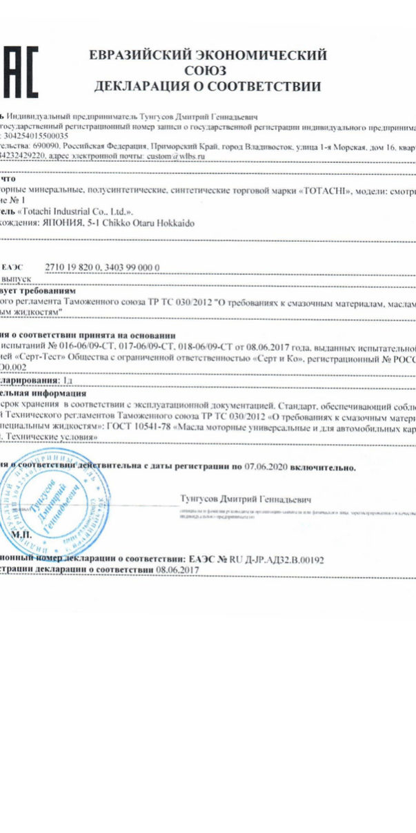 Декларация Totachi