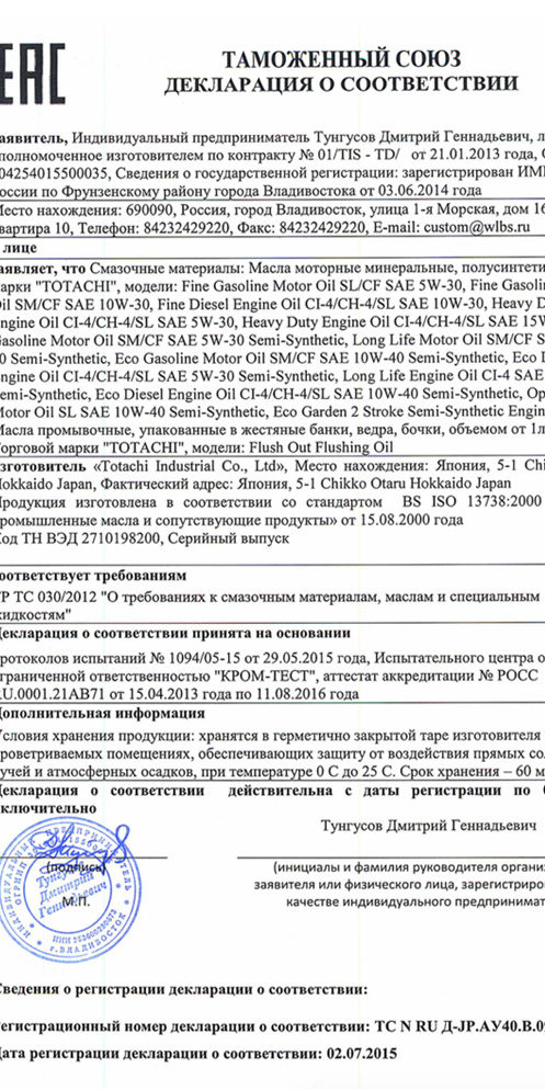 Декларация соответствия Totachi