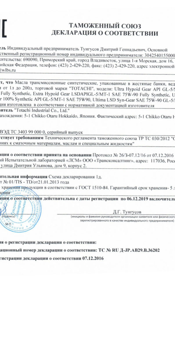 Декларация Totachi