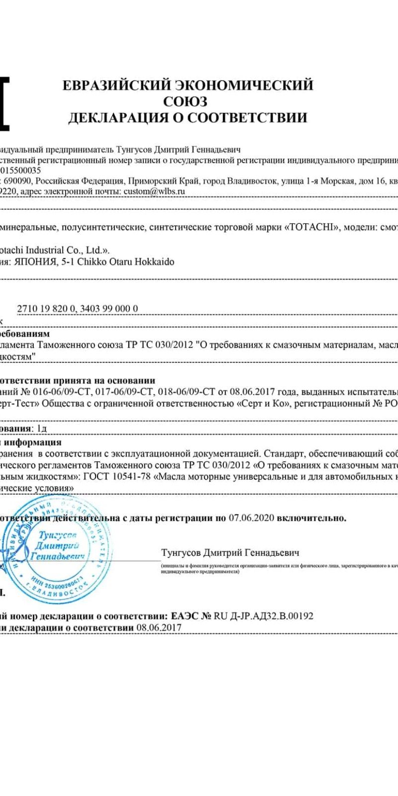 Декларация соответствия Totachi.