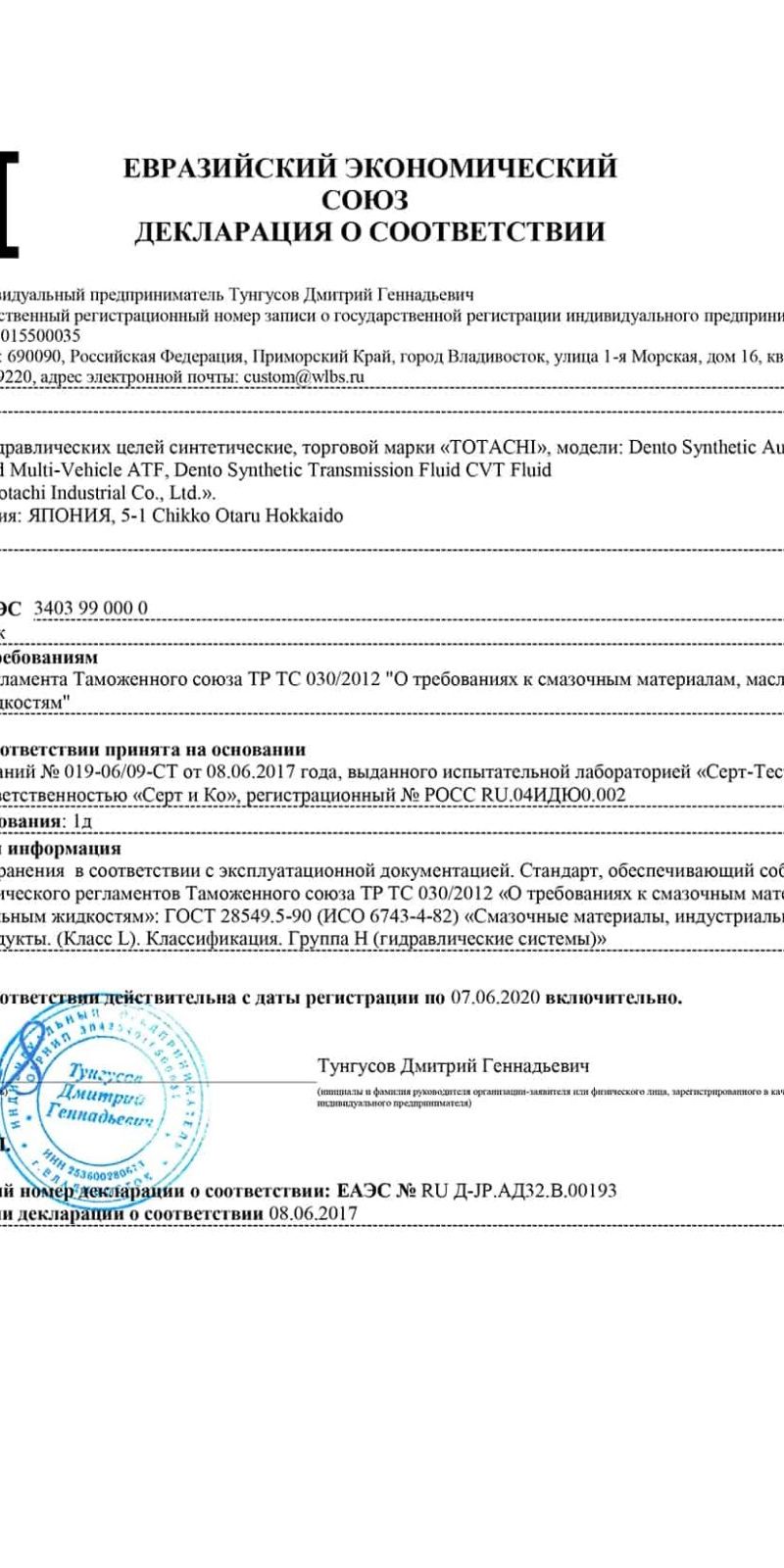 Декларация соответствия Totachi