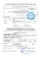 Паспорт безопасности Газпромнефть МГТ 0W-20 (до 28.08.2022г.)