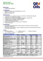 Техническое описание (TDS) Q8 Schumann ISO 220, 320, 1000