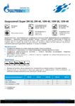 Техническое описание (TDS) Газпромнефть Super 5W-30, 5W-40, 10W-40, 10W-30, 15W-40 Техническое описание (TDS) Газпромнефть Super 5W-30, 5W-40, 10W-40, 10W-30, 15W-40