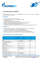 Техническое описание (TDS) Газпромнефть АНТИФРИЗ 40