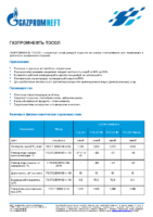 Техническое описание (TDS) Газпромнефть ТОСОЛ
