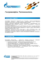 Техническое описание (TDS) Газпромнефть Теплоноситель 30
