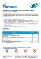Техническое описание (TDS) Газпромнефть пластичная смазка для шарниров равных угловых скоростей (ШРУС)