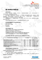 Техническое описание (TDS) ZIC SK Super Freeze