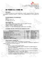 Техническое описание (TDS) ZIC SK TRANS GL-4 80W-90