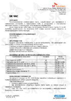 Техническое описание (TDS) ZIC SK VAC