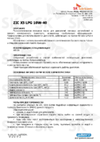 Техническое описание (TDS) ZIC X5 LPG 10W-40