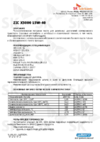 Техническое описание (TDS) ZIC X5000 15W-40