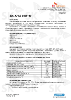 Техническое описание (TDS) ZIC X7 LS 10W-40