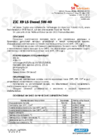Техническое описание (TDS) ZIC X9 LS Diesel 5W-40