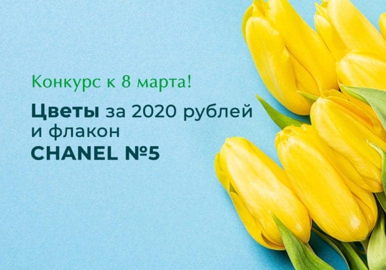 Конкурс к 8 марта 2020 года