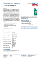 Техническое описание (TDS) Liqui Moly 2-Takt-Motorsagen-Oil