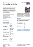 Техническое описание (TDS) Liqui Moly ATV 4T Motoroil Offroad 10W-40