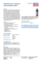 Техническое описание (TDS) Liqui Moly Hydraulik System Additiv