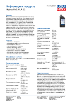 Техническое описание (TDS) Liqui Moly Hydraulikoil HLP 22