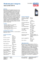 Техническое описание (TDS) Liqui Moly Hydraulikoil HLP 46