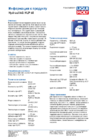 Техническое описание (TDS) Liqui Moly Hydraulikoil HLP 68