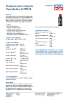 Техническое описание (TDS) Liqui Moly Motorbike Gear Oil 75W-90