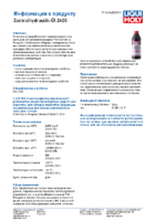 Техническое описание (TDS) Liqui Moly Zentralhydraulik-Oil 2400