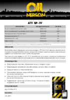 Техническое описание (TDS) Nerson ATF SP-IV