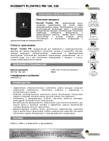 Техническое описание (TDS) Роснефть Flowtec PM 150, 220