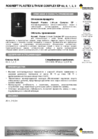 Техническое описание (TDS) Роснефть Plastex Lithium Complex EP 00, 0, 1, 2, 3