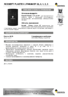 Техническое описание (TDS) Роснефть Plastex Lithium EP 00, 0, 1, 2, 3