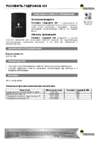 Техническое описание (TDS) Роснефть Гидрофоб 480