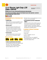 Техническое описание (TDS) Shell Rimula LD5 Extra 10W-40