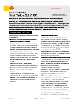 Техническое описание (TDS) Shell Tellus S2 V 100