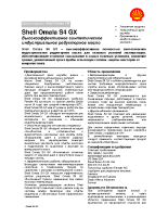 Техническое описание (TDS) Shell Omala S4 GX 68-680