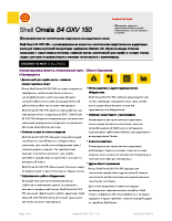 Техническое описание (TDS) Shell Omala S4 GXV 150