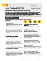 Техническое описание (TDS) Shell Omala S4 GXV 68