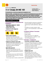 Техническое описание (TDS) Shell Omala S4 WE 150