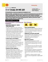Техническое описание (TDS) Shell Omala S4 WE 220