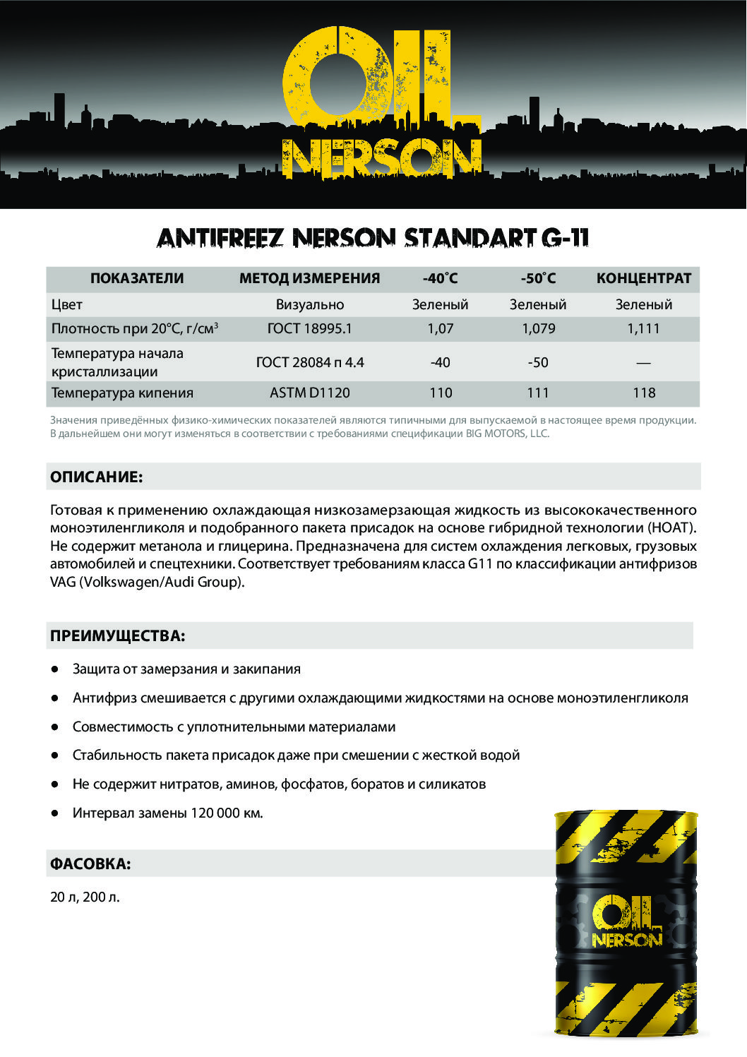 Техническое описание (TDS) Nerson ANTIFREEZ STANDART G-11 -40ᵒC, -50ᵒC, Концентрат