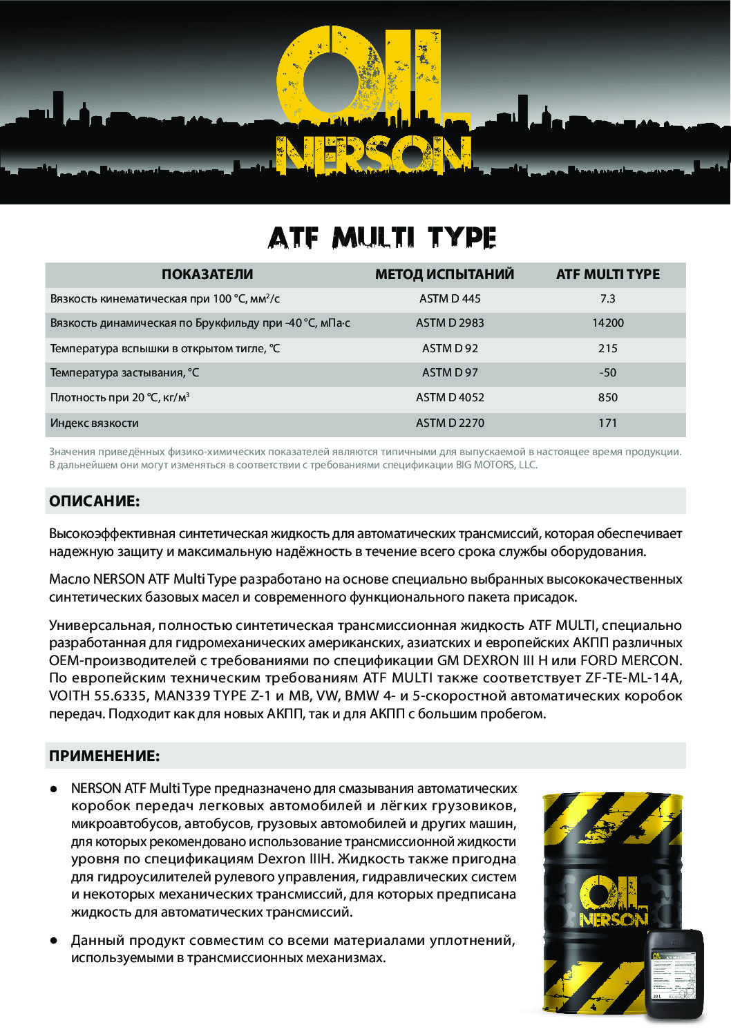 Техническое описание (TDS) Nerson ATF Multi Type