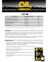 Техническое описание (TDS) Nerson ATF WS