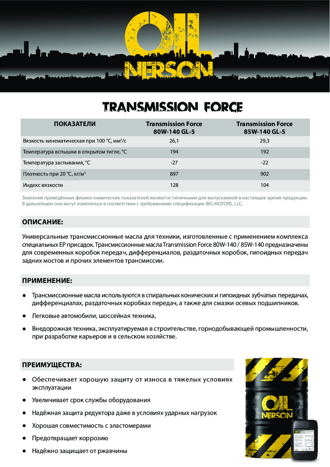Техническое описание (TDS) Nerson Transmission Force 80W-140, 85W-140