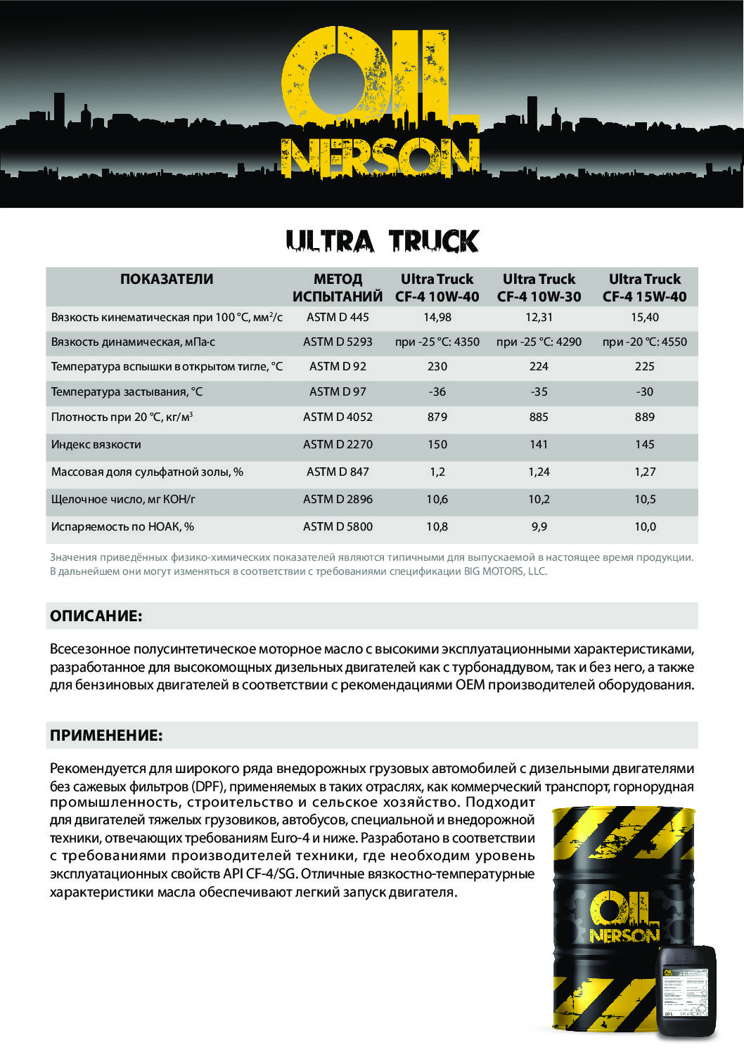 Техническое описание (TDS) Nerson Ultra Truck API CF-4 10W-40, 10W-30, 15W-40