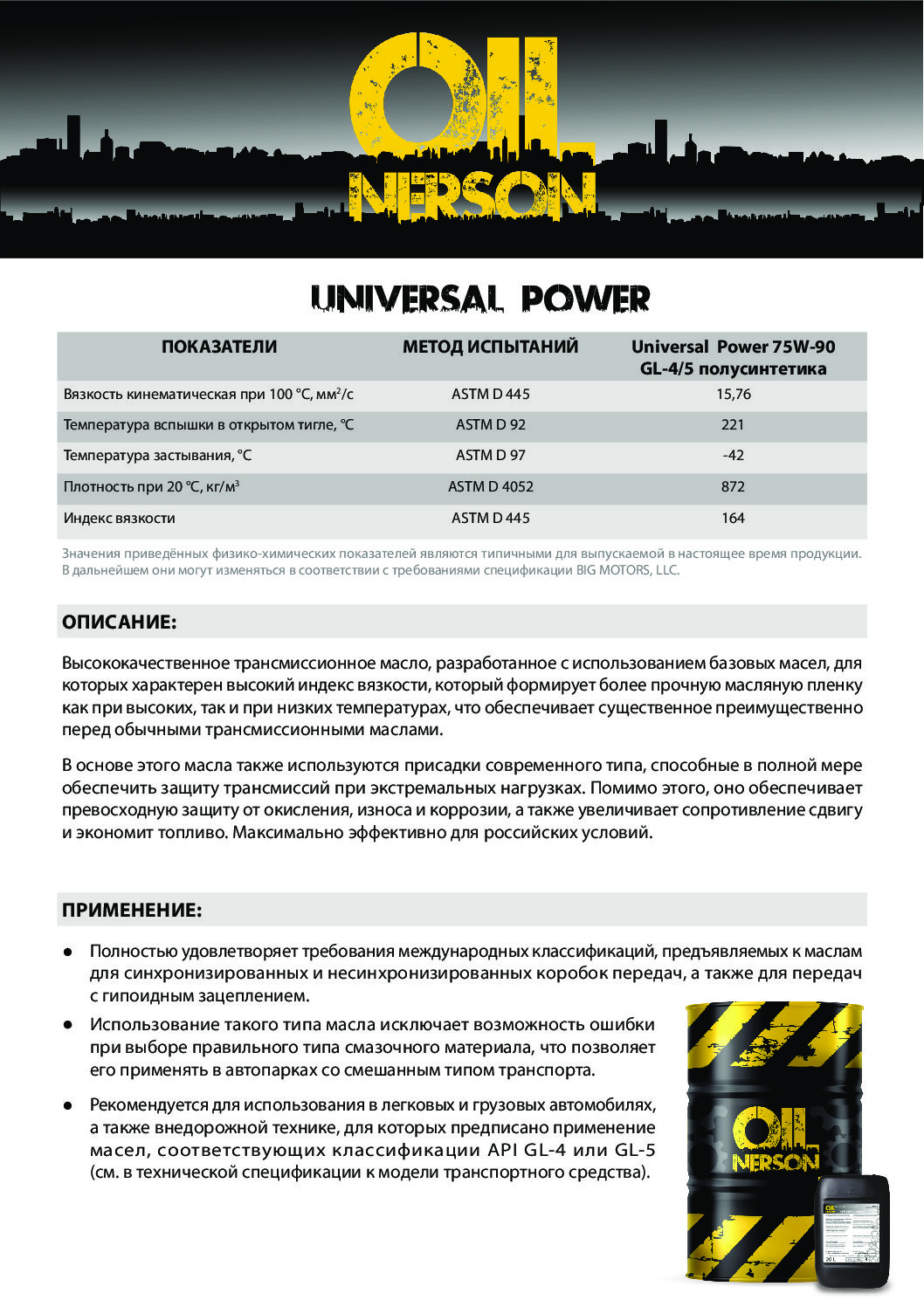 Техническое описание (TDS) Nerson Universal Power 75W-90 GL-4,5 polusint