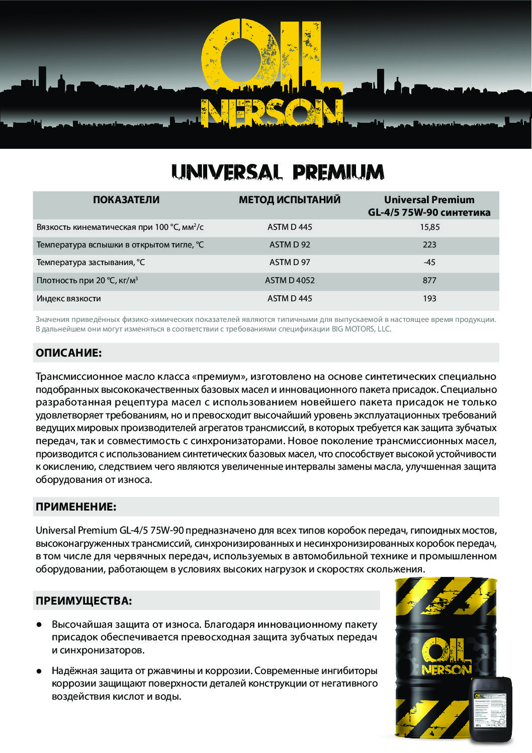 Техническое описание (TDS) Nerson Universal_Premium GL-4,5 75W-90 sintetika