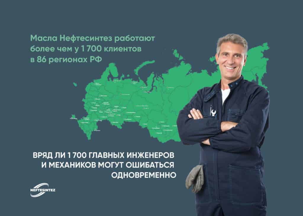 Масла Нефтесинтез работают более чем у 1 700 клиентов в 86 регионах РФ