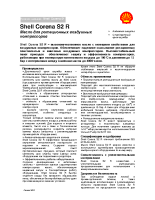 Техническое описание (TDS) Shell Corena S2 R46